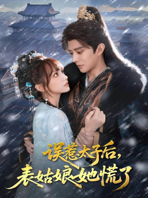 误惹太子后，表姑娘她慌了（80集）好看上头的短剧又来了