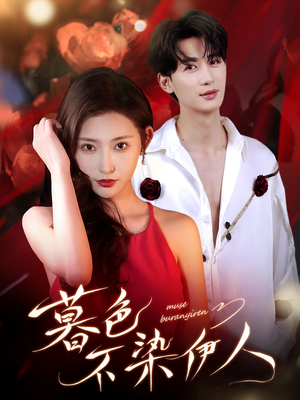 暮色不染伊人（66集）真的太精彩了短剧分享社区