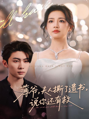 薄爷，夫人撕了遗书，说你还有救（86集）短剧限免全集任你点