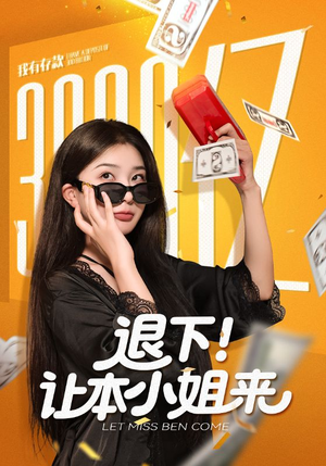 退下让本小姐来（60集）免费短剧全集看