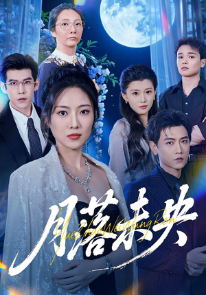 月落未央（70集）新番短剧计划好剧分享