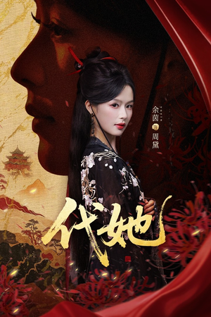 代她（61集）短剧来袭好看又上头的剧