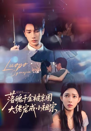 落魄千金被京圈大佬宠成小祖宗（80集）热门短剧抢先看全集