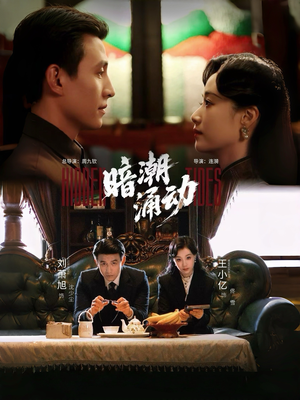 暗潮涌动（60集）真的太精彩了短剧合集