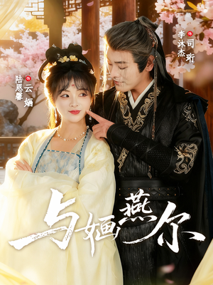 与婳燕尔（80集）番茄小说短剧免费看