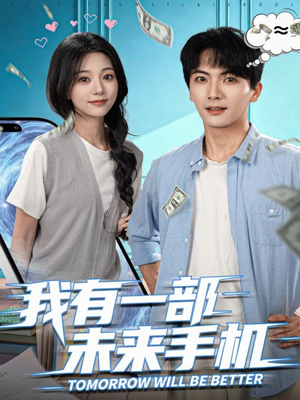 我有一部未来手机（70集）火爆又上头的短剧抢先看