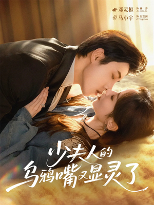 少夫人的乌鸦嘴又显灵了（80集）热门短剧推荐每晚准时更新