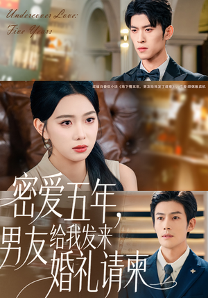 地下情五年，男友给我发来请柬（76集）无需充值短剧尽情看
