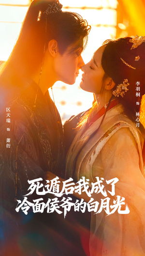 死遁后我成了冷面侯爷的白月光（73集）免费在线观看短剧大结局