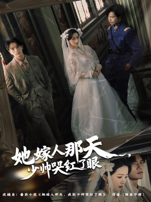 她嫁人那天少帅哭红了眼（63集）终于可以免费观看短剧了