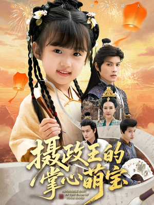 摄政王的掌心萌宝（61集）一口气看到热门短剧全集