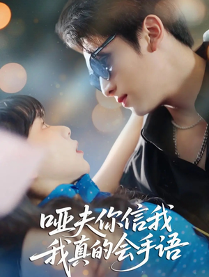 心译黑蔷薇（80集）超好看的短剧强烈推荐