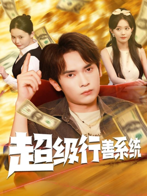 超级行善系统（80集）短剧免费在线看全集