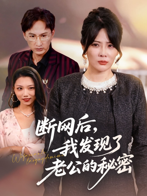 断网后我发现了老公的秘密（57集）在线免费看全集短剧