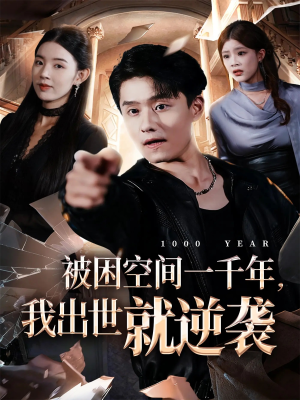 被困空间一千年，我出世就逆袭（82集）免费短剧完整版