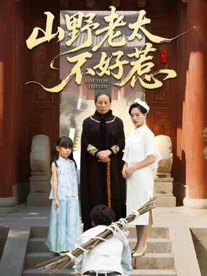 山野老太不好惹（64集）终于可以免费看短剧了