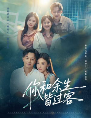 你和余生皆过客（73集）不用花钱看全剧短剧