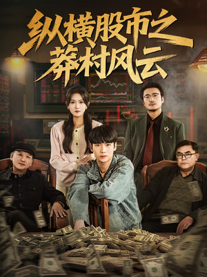 纵横股市之莽村风云（72集）简直不要太好看的短剧排行榜