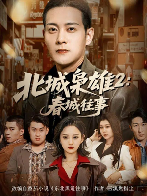 北城枭雄2春城往事（90集）夸克网盘短剧在线看