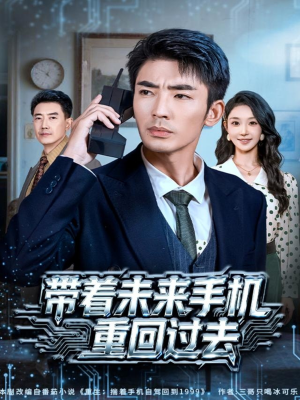 带着未来手机重回过去（74集）热播短剧来袭好看又上头的剧