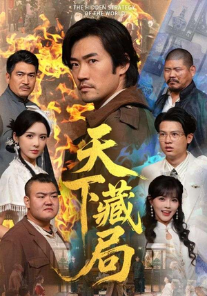 天下藏局（71集）真的太精彩了短剧分享社区