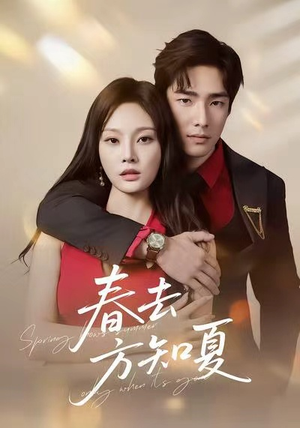 春去方知夏（65集）终于迎来免费看短剧的福利