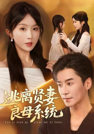 逃离贤妻良母系统（65集）零成本看完的短剧集合推荐