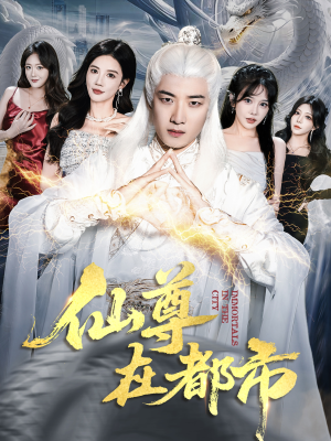 仙尊在都市（76集）每天分享精彩短剧