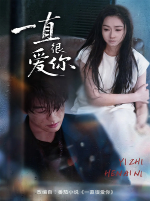 一直很爱你（62集）好看剧情短剧推荐分享