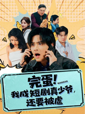 完蛋! 我成短剧真少爷，还要被虐（79集）热门短剧电影推荐