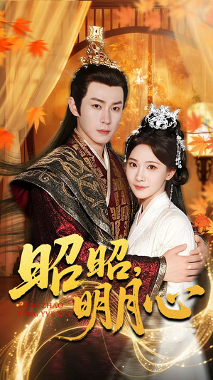 昭昭明月心（83集）深深爱上这部短剧