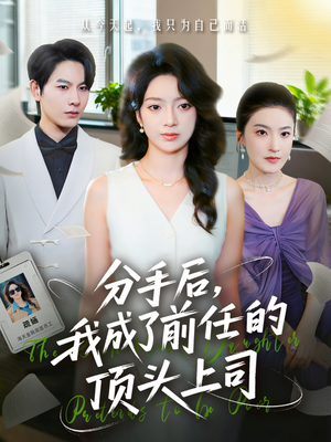 分手后我成了前任的顶头上司（75集）好看的短剧推荐