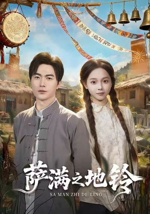 萨满之地铃（54集）精彩短剧每天更新