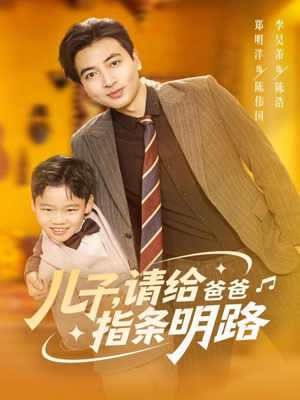 儿子请给爸爸指条明路（80集）好看又精彩的短剧