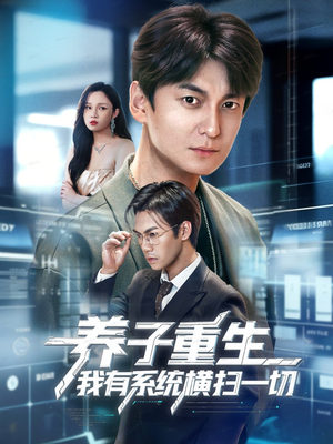 养子重生我有系统横扫一切（60集）随时随地想看就看短剧