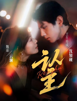 认主（70集）短剧来袭好看又上头的短剧