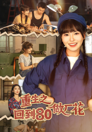 重生之回到80做厂花（39集）每天分享不一样剧情短剧