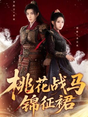 桃花战马锦征裙（105集）经典短剧重温旧梦