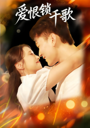 爱恨锁千歌（65集）免费短剧就是爽