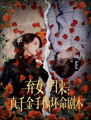 弃女归来：真千金手撕坏命剧本（42集）男频热门短剧片段