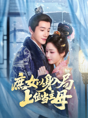 庶女以身入局上位当主母（80集）穿越短剧免费看全集