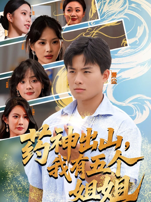 药神出山，我有五个姐姐（77集）新番短剧计划好剧分享