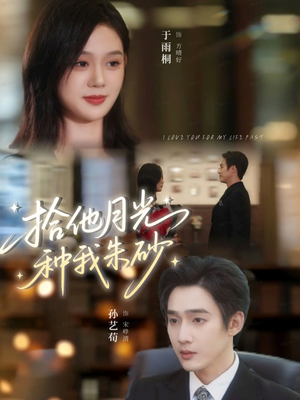 拾他月光种我朱砂（67集）短剧全集免费观看