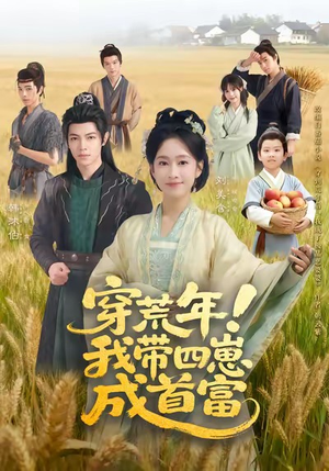 穿荒年！我带四崽成首富（60集）热门短剧看不停