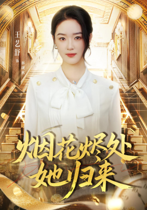 烟花烬处她归来（51集）看上一眼就上头短剧