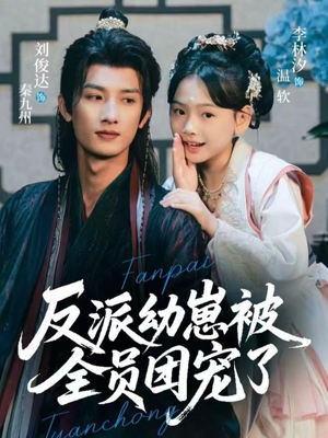 反派幼崽被全员团宠了（70集）好看短剧每天更新