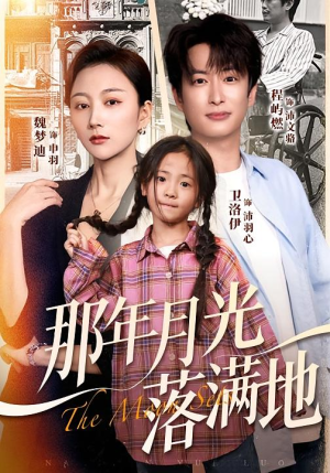 那年月光落满地（60集）精彩短剧继续更新