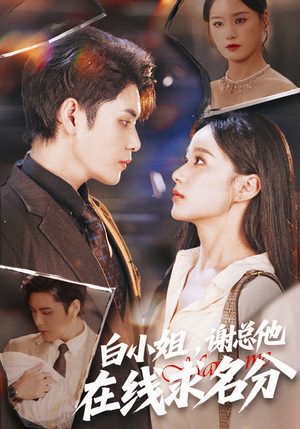 白小姐，谢总他在线求名分（56集）重生题材短剧全集免费的平台