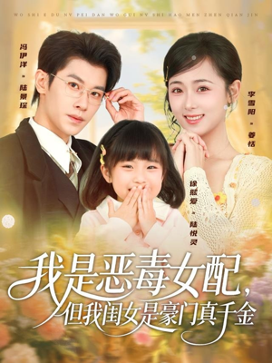 我是恶毒女配，但我闺女是豪门真千金（97集）每晚准时更新短剧分享