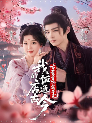 我的饭店通古今，古董首饰卖不完（71集）最新的短剧太好看了